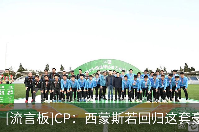 [流言板]CP：西蒙斯若回归这套豪华76人，能完成自我救赎吗？